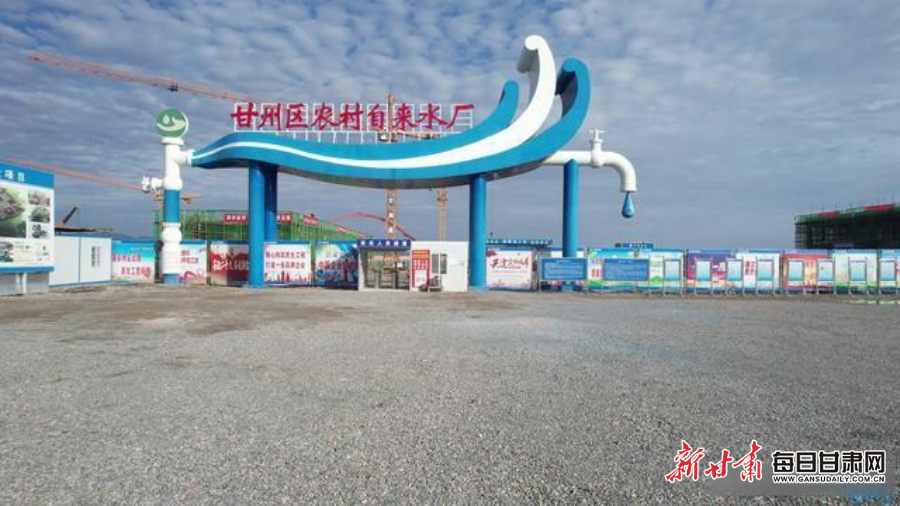 甘州区农村自来水厂建设项目
